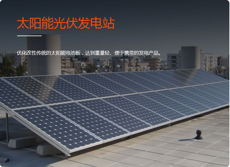 太阳能光伏发电站